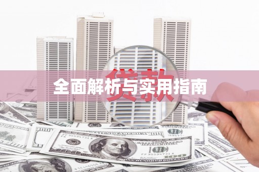 文峰全面解析与实用指南