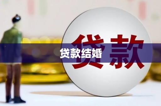 文峰贷款结婚