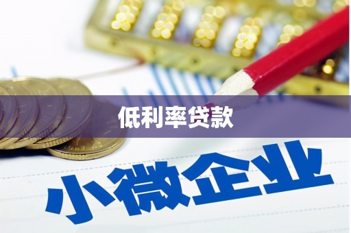 文峰低利率贷款