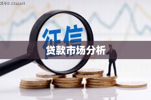 文峰贷款市场分析