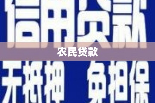 文峰农民贷款