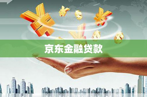 文峰京东金融贷款
