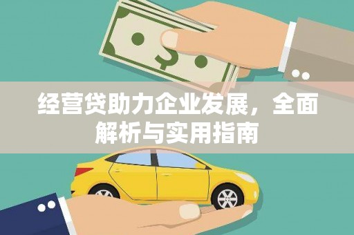 文峰经营贷助力企业发展，全面解析与实用指南