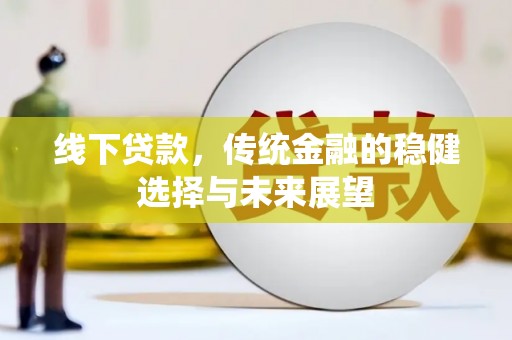 文峰线下贷款，传统金融的稳健选择与未来展望