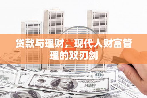 文峰贷款与理财，现代人财富管理的双刃剑
