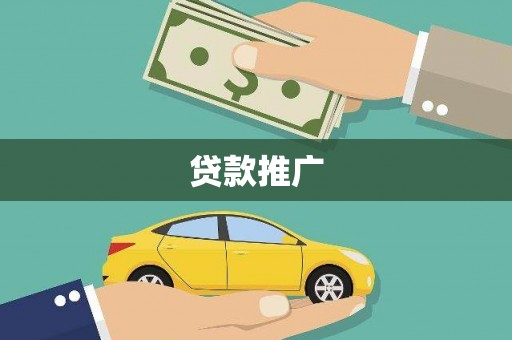 文峰贷款推广