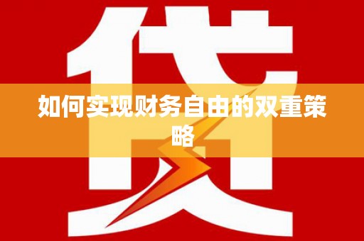 文峰如何实现财务自由的双重策略