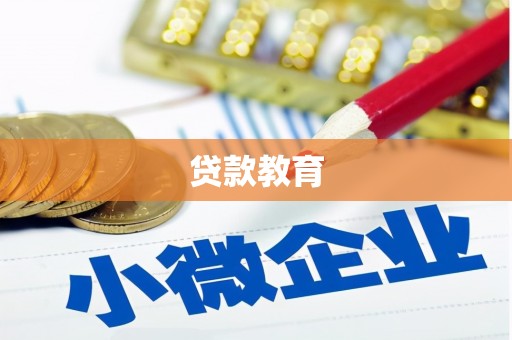 文峰贷款教育
