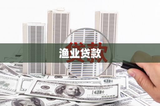文峰渔业贷款