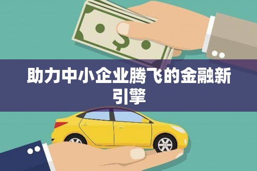 文峰助力中小企业腾飞的金融新引擎
