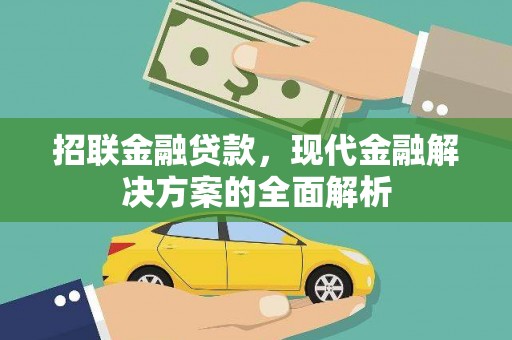 文峰招联金融贷款，现代金融解决方案的全面解析