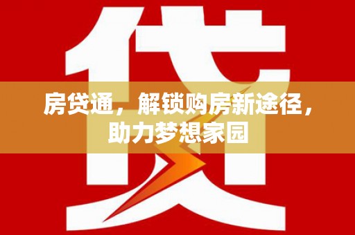 文峰房贷通，解锁购房新途径，助力梦想家园