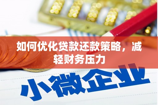 文峰如何优化贷款还款策略，减轻财务压力