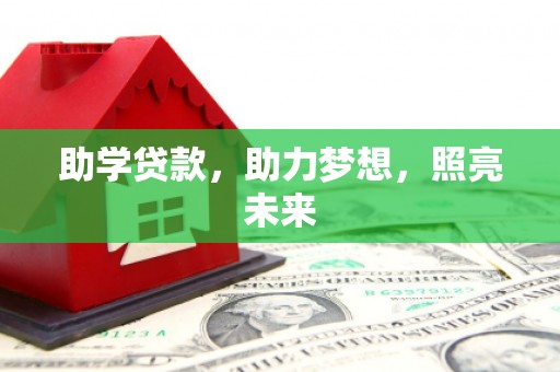 文峰助学贷款，助力梦想，照亮未来