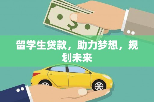 文峰留学生贷款，助力梦想，规划未来