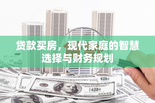 文峰贷款买房，现代家庭的智慧选择与财务规划