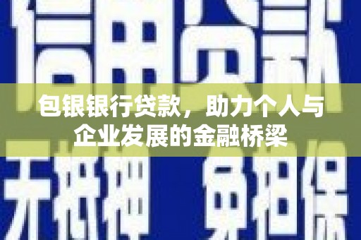 文峰包银银行贷款，助力个人与企业发展的金融桥梁