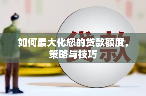 文峰如何最大化您的贷款额度，策略与技巧