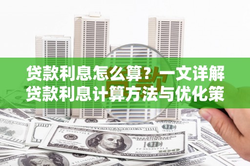 文峰贷款利息怎么算？一文详解贷款利息计算方法与优化策略