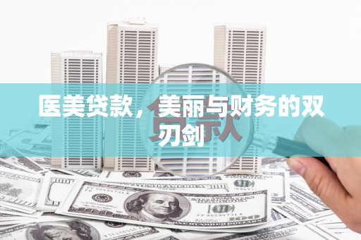 文峰医美贷款，美丽与财务的双刃剑