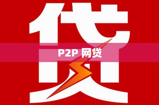 文峰P2P 网贷