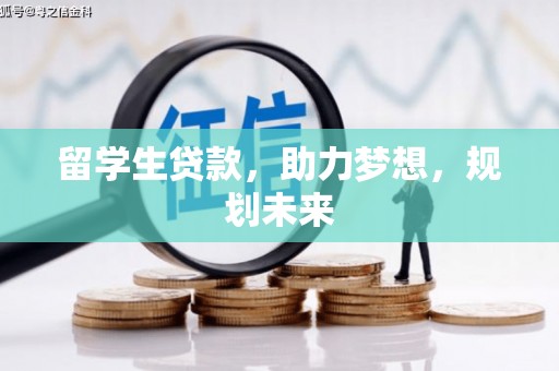 文峰留学生贷款，助力梦想，规划未来