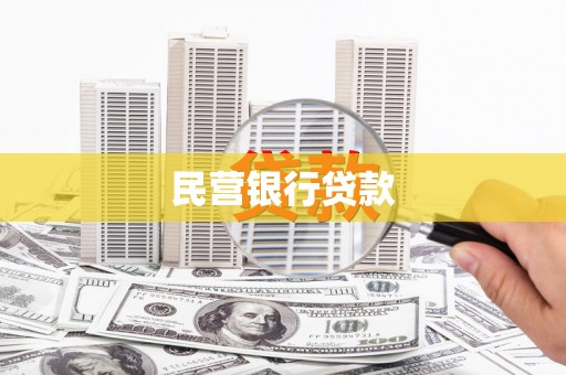 文峰民营银行贷款