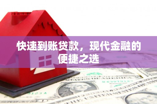 文峰快速到账贷款，现代金融的便捷之选