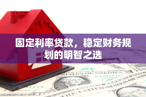 文峰固定利率贷款，稳定财务规划的明智之选