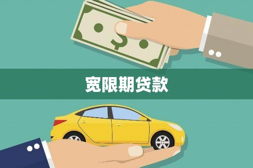 文峰宽限期贷款