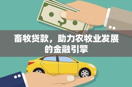 文峰畜牧贷款，助力农牧业发展的金融引擎