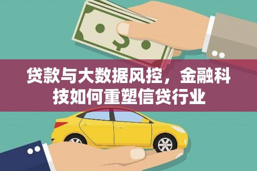 文峰贷款与大数据风控，金融科技如何重塑信贷行业