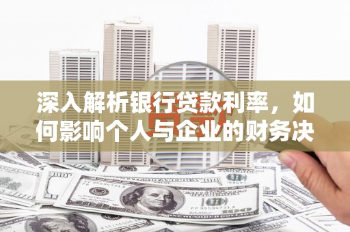 文峰深入解析银行贷款利率，如何影响个人与企业的财务决策