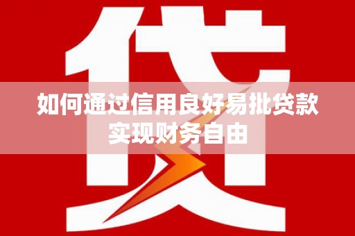 文峰如何通过信用良好易批贷款实现财务自由