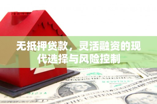 文峰无抵押贷款，灵活融资的现代选择与风险控制