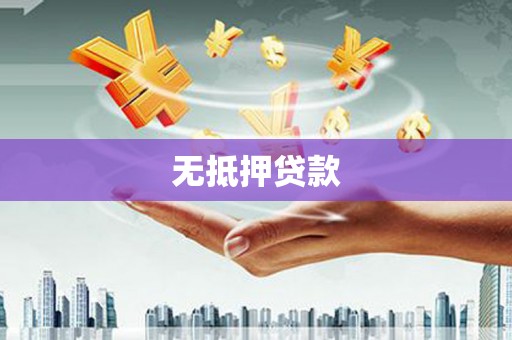 文峰无抵押贷款
