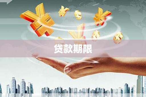 文峰贷款期限