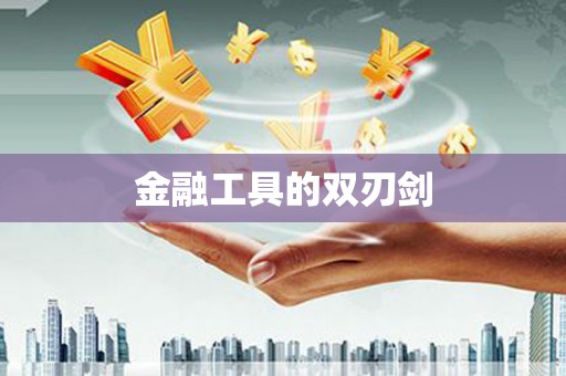 文峰金融工具的双刃剑