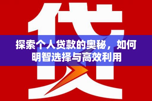 文峰探索个人贷款的奥秘，如何明智选择与高效利用