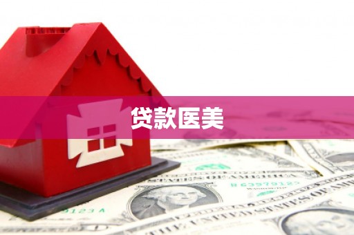 文峰贷款医美