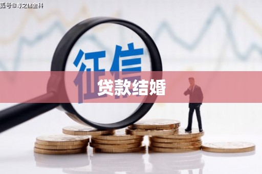 文峰贷款结婚