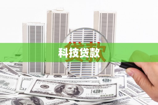 文峰科技贷款
