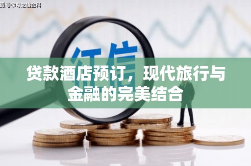 文峰贷款酒店预订，现代旅行与金融的完美结合