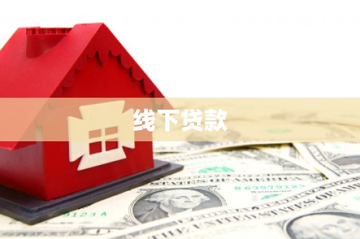 文峰线下贷款