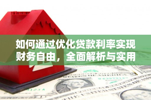 文峰如何通过优化贷款利率实现财务自由，全面解析与实用策略