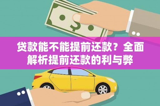 文峰贷款能不能提前还款？全面解析提前还款的利与弊