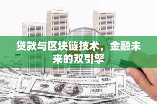 文峰贷款与区块链技术，金融未来的双引擎