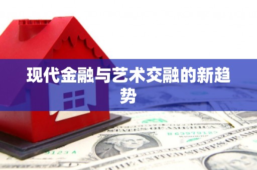 文峰现代金融与艺术交融的新趋势