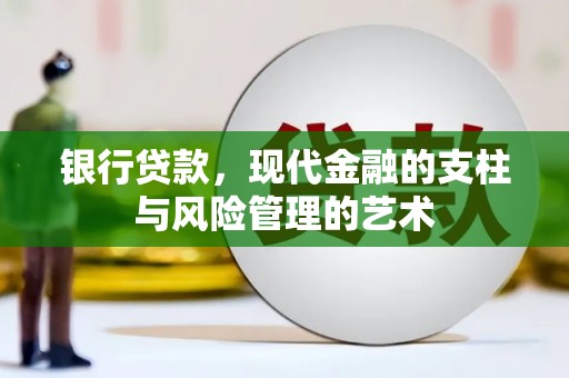 文峰银行贷款，现代金融的支柱与风险管理的艺术