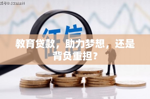 文峰教育贷款，助力梦想，还是背负重担？